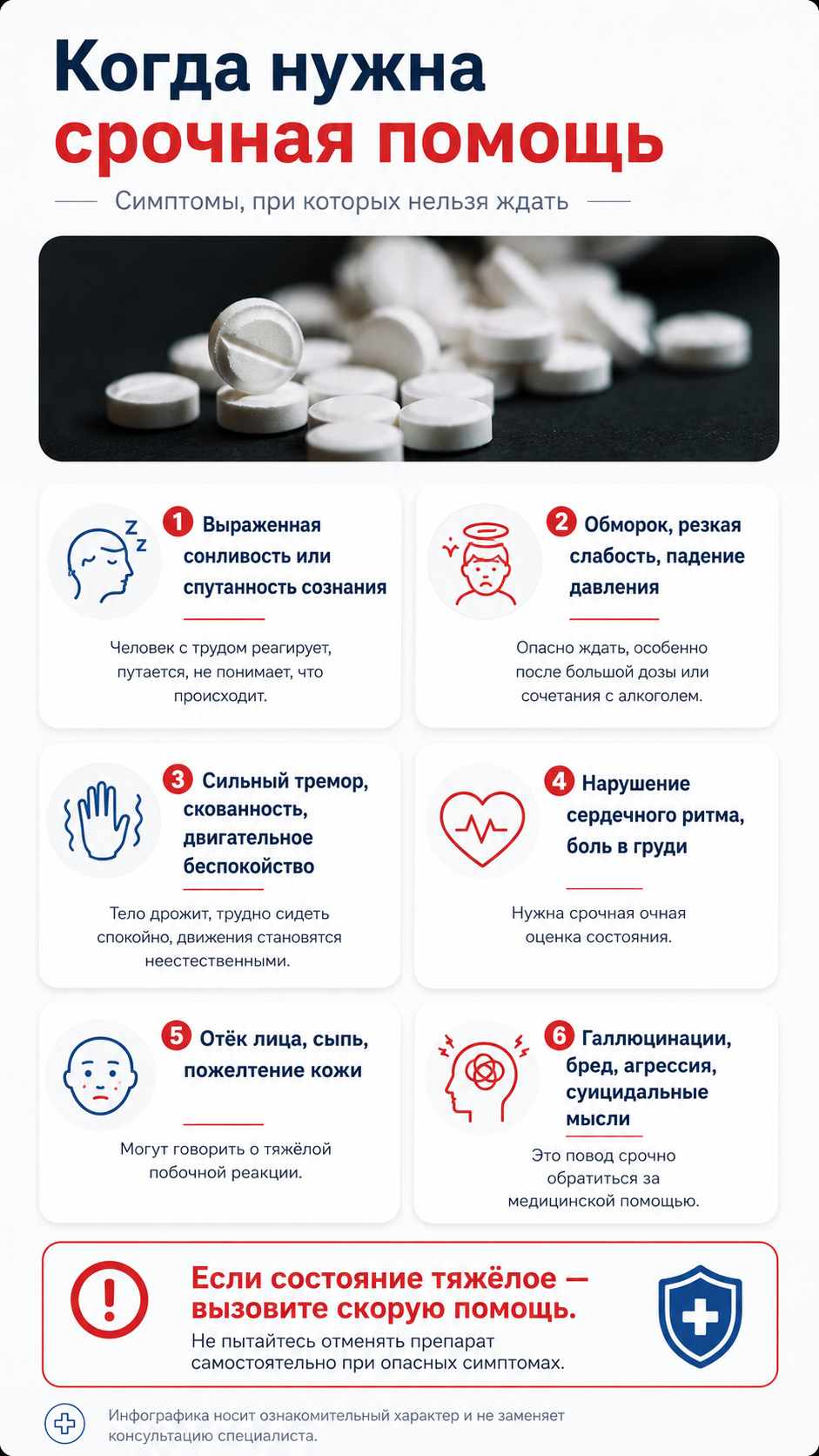 Инфографика о симптомах, при которых нужна срочная помощь при приёме Френолона: сонливость, спутанность сознания, обморок, тремор, боль в груди, сыпь и галлюцинации